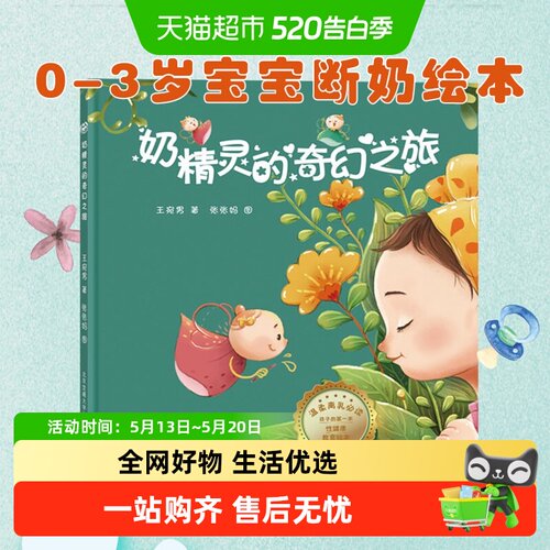 精灵奇幻之旅周岁幼儿宝宝断奶