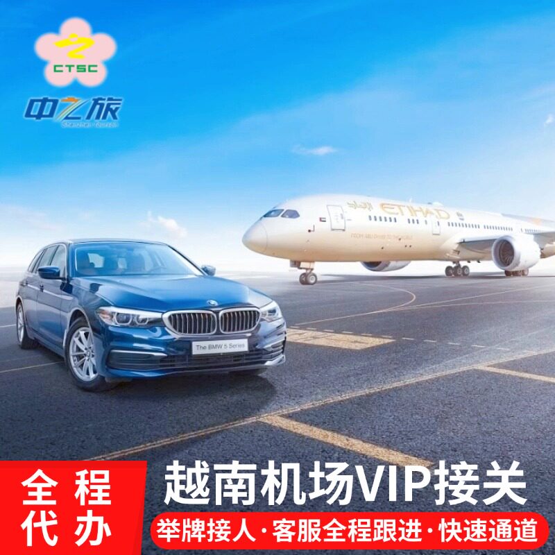 【代填写入境卡】VIP快速通道机票增值产品