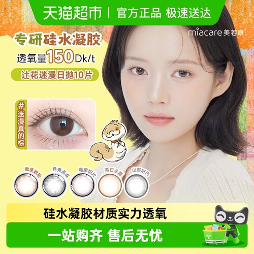 美若康彩色日抛隐形眼镜