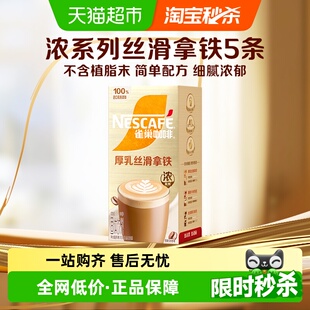 雀巢咖啡金牌馆藏咖啡丝滑拿铁19g 1盒速溶即溶咖啡办公提神 5条