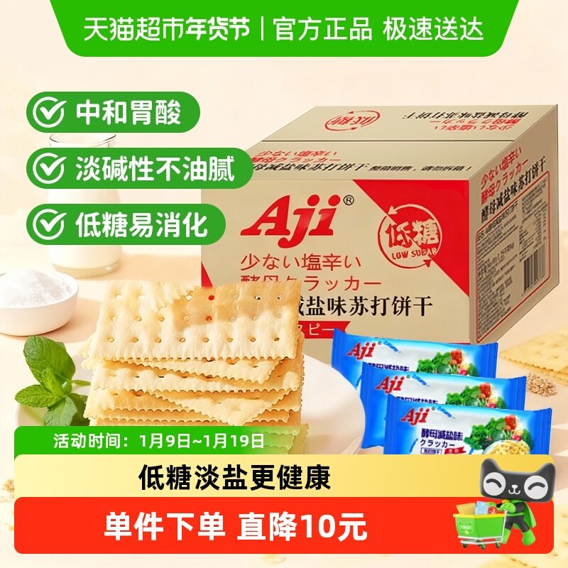 Aji低糖减盐苏打整箱装饼干2.5斤早餐代餐发酵饼干薄脆零食饼干,零食/坚果/特产,苏打饼干,淘宝优惠券,粉丝福利购,淘宝优惠卷
