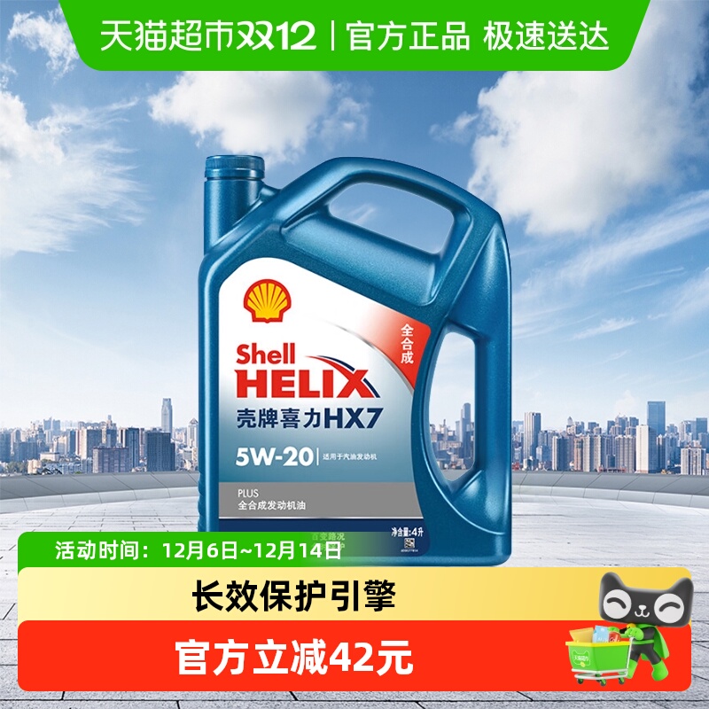 HX7壳牌全合成5W-20机油