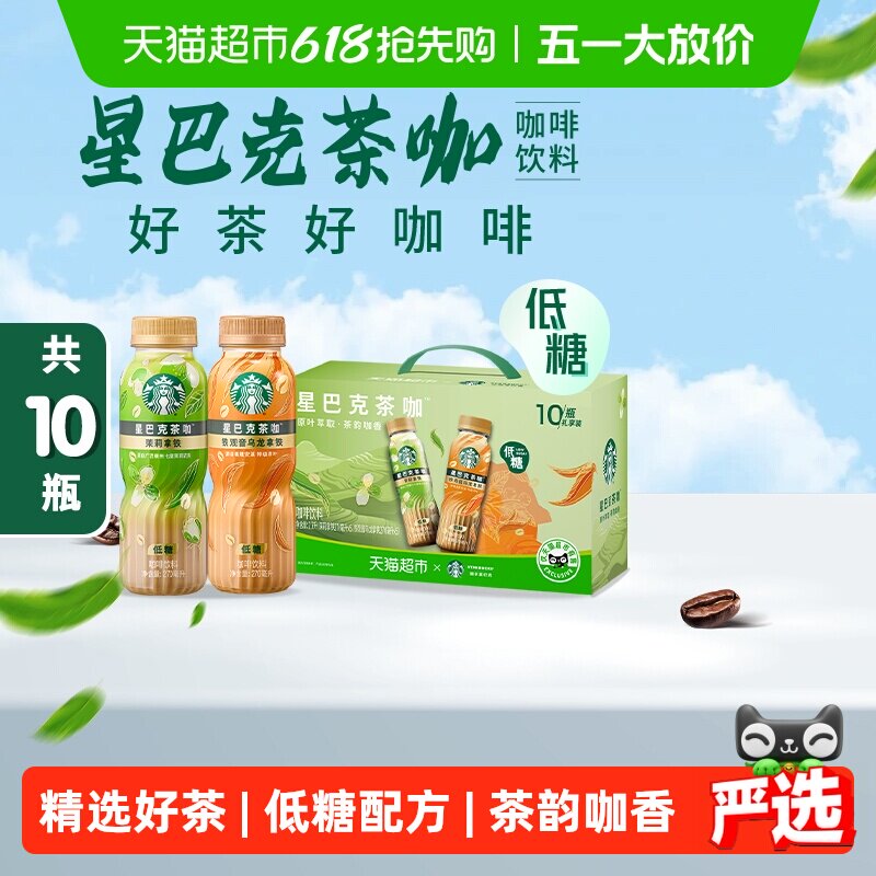 星巴克茶咖铁观音乌龙拿铁茉莉拿铁组合10瓶即饮咖啡饮料礼盒装