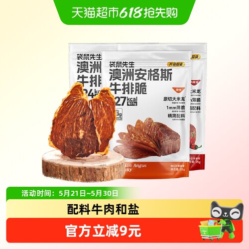 袋鼠先生安格斯牛排脆