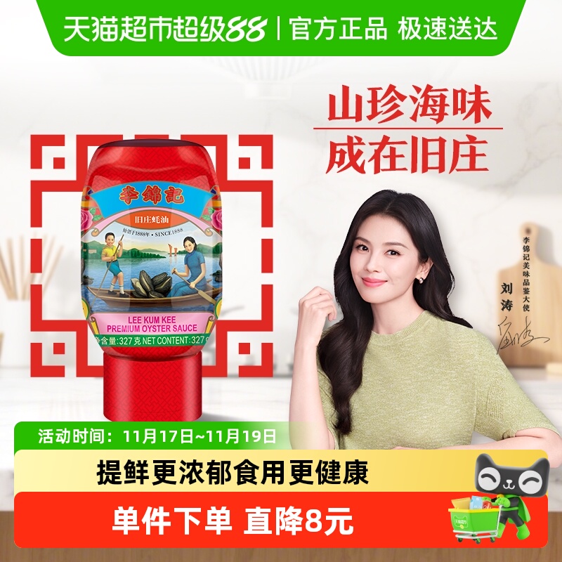 李锦记旧庄蚝油327g
