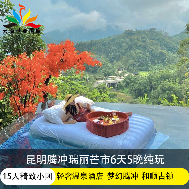 暑期15人精致小团云南旅游昆明芒市腾冲6天5晚纯玩温泉酒店梦幻腾