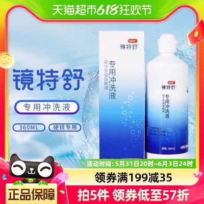 镜特舒OK镜片冲洗液RGP硬性隐形眼镜角膜塑形性镜360ml瓶护理液