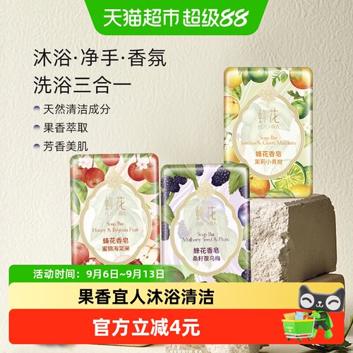 蜂花果香调香皂持久留香泡沫细腻
