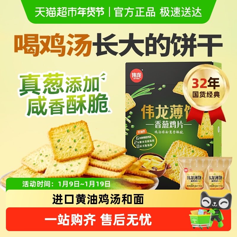 伟龙饼干香葱油鸡片薄脆咸味薄饼苏打早代餐怀旧独立小包装零食