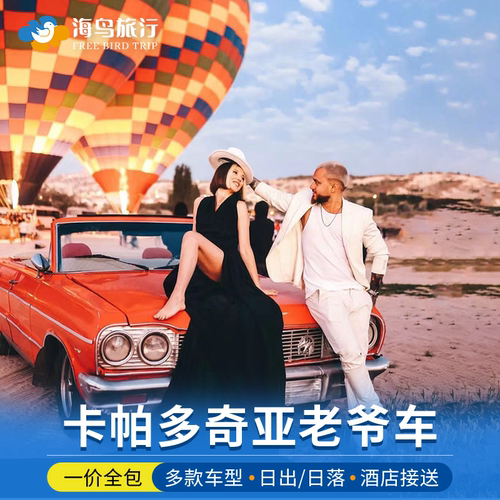 卡帕多奇亚老爷车巡游热气球