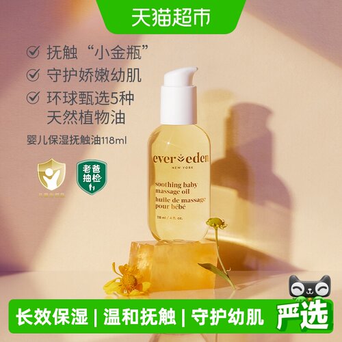 Evereden安唯伊幼儿抚触油118ml