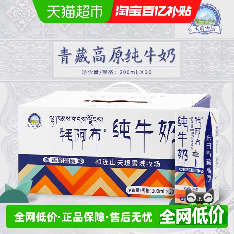 天境雪域牦阿布纯牛奶200ml*20盒