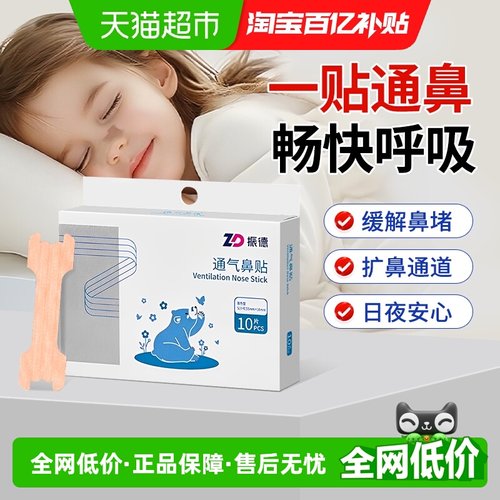 振德缓解鼻塞通气鼻贴