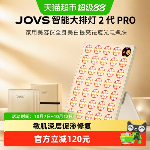 JOVS智能大排灯PRO全身焕白