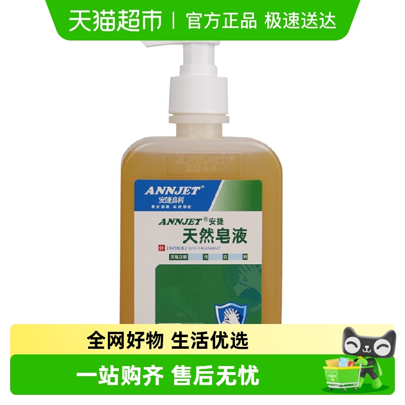 安捷高科天然去污除菌洗手液