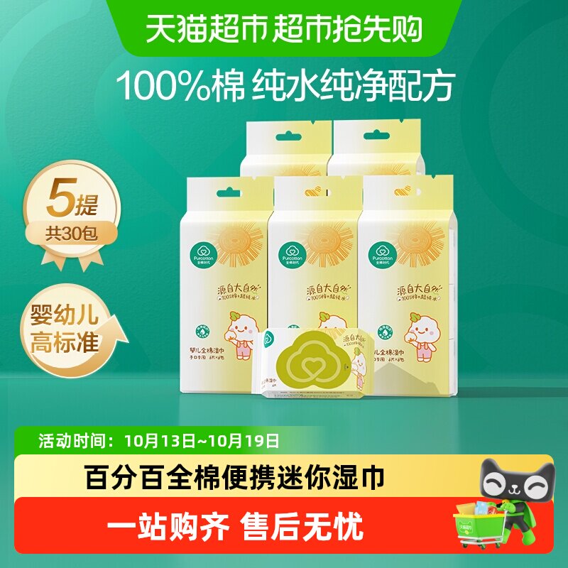 全棉时代100%棉婴儿便携mini湿巾小包纸手口屁专用宝宝清洁6抽*30