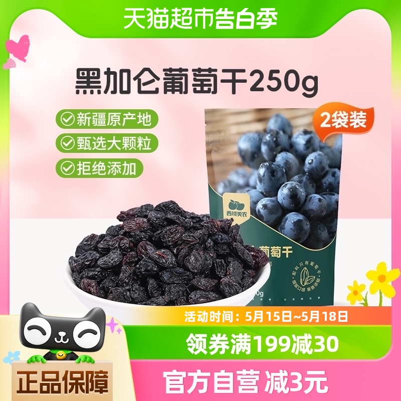 西域美农黑加仑葡萄干250g*2袋新疆吐鲁番特产干果果干水果干零食