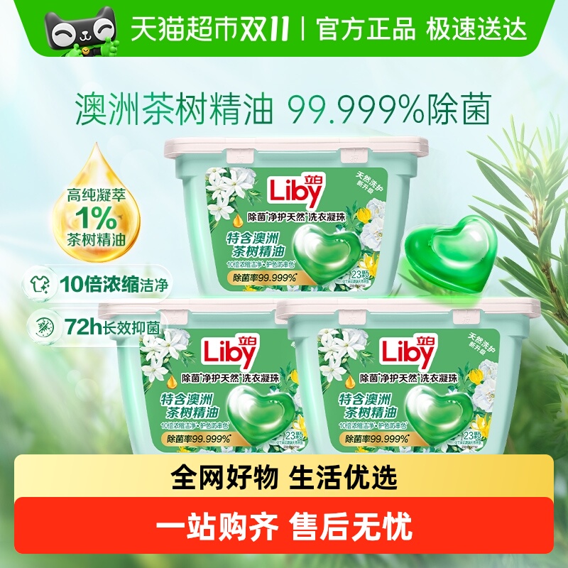 Liby立白除菌洗衣凝珠184g×3盒
