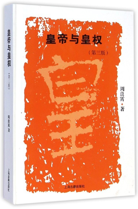 皇帝与皇权(第3版)(精)周良霄9787532574728上海古籍书籍\/杂志\/报纸/政治军事/中国政治