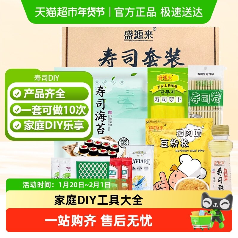 盛源来日韩寿司工具套装竹帘寿司海苔醋豆粉寿司萝卜沙拉酱,粮油调味/速食/干货/烘焙,寿司料理/料理调料,淘宝优惠券,粉丝福利购,淘宝优惠卷