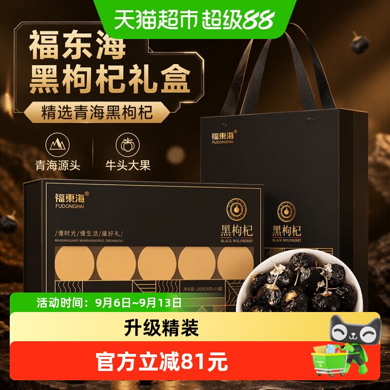 福东海黑枸杞礼盒牛头果120g精选青海黑枸杞子养生茶（8克x15罐）