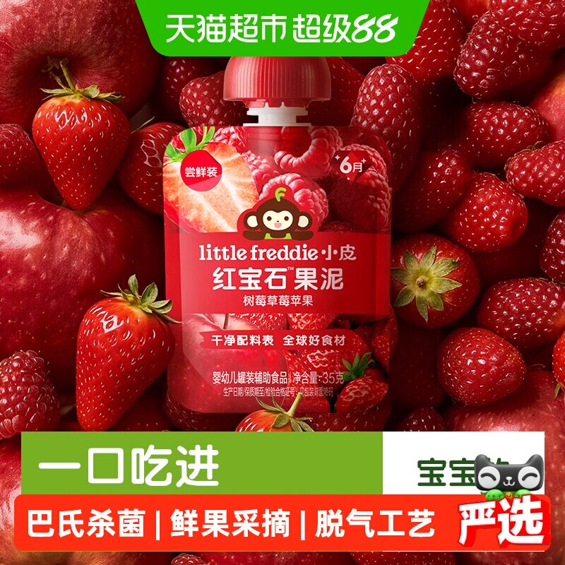 小皮红宝石果泥树莓草莓苹果辅食泥辅食