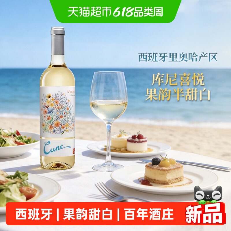 库尼喜悦果韵半甜白葡萄酒 西班牙百年酒庄进口葡萄酒红酒