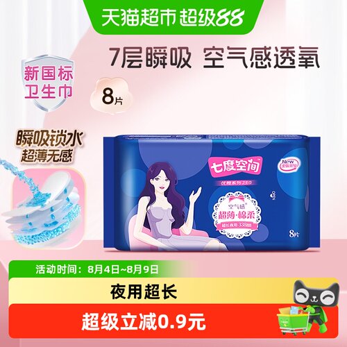 七度空间夜用超薄卫生巾分子锁水