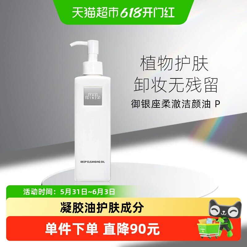 the ginza御银座柔澈洁颜油卸妆油200ml*1瓶舒缓卸妆