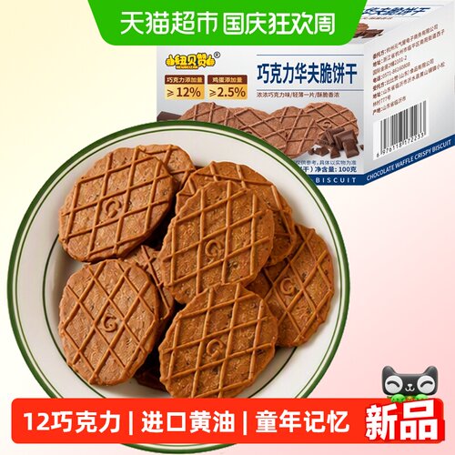 纽贝赞巧克力华夫脆薄脆饼干盒装