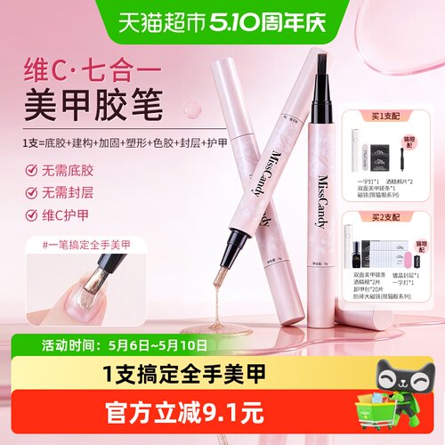 MissCandy七合一美甲笔无需封层