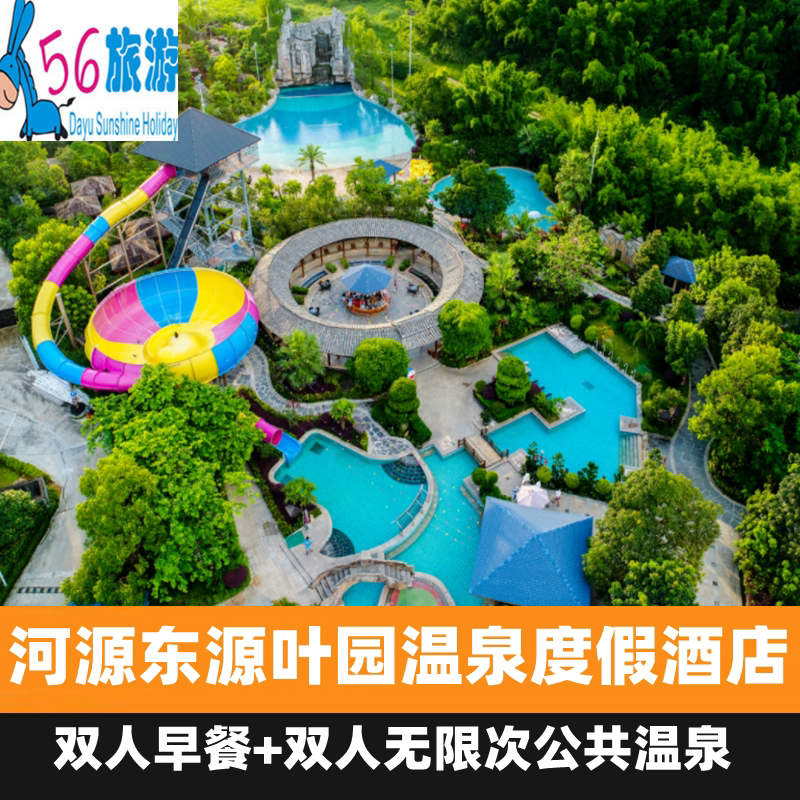 河源叶园温泉度假酒店 住宿一晚   早餐 无限次公共温泉