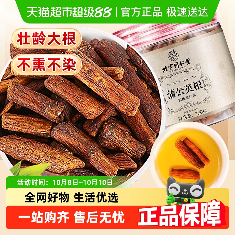 北京同仁堂野生蒲公英根茶正品长白山特炒干货中草药材去火痘痘茶