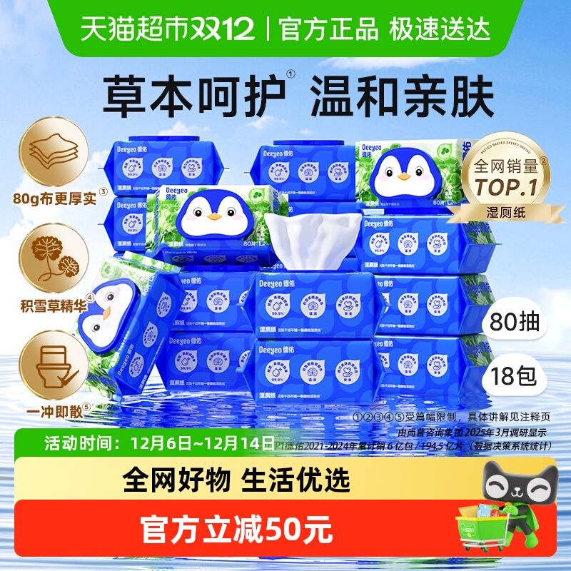 德佑积雪草植萃湿厕纸80抽