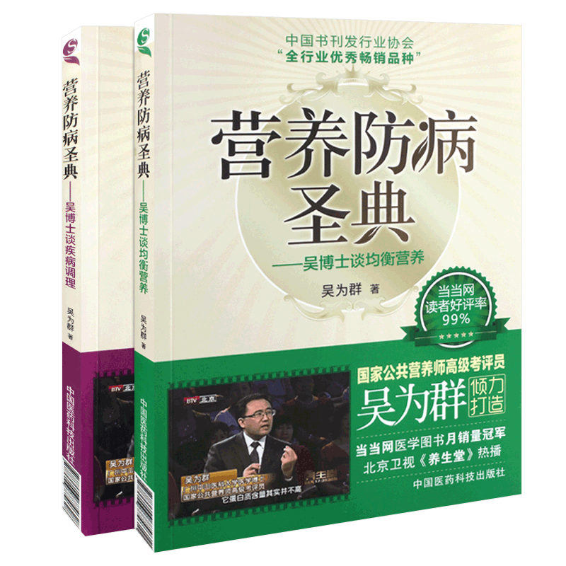 包邮正版 营养防病圣典:吴博士谈均衡营养+营养防病圣典:吴博士谈疾病调理公共营养师考评员吴为群著营养调理营养保健医药科技