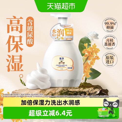狮王泡沫抑菌清润保湿洗手液