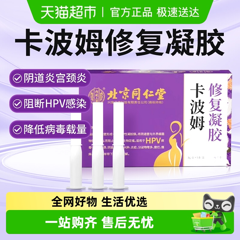 北京同仁堂卡波姆修复凝胶