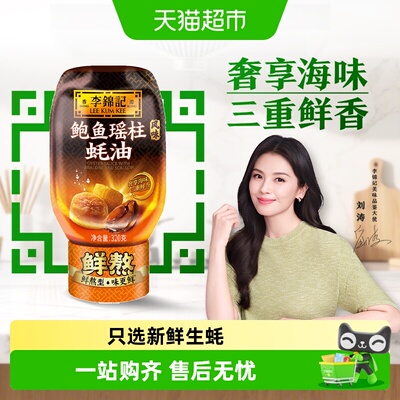 李锦记鲍鱼瑶柱蚝油320g