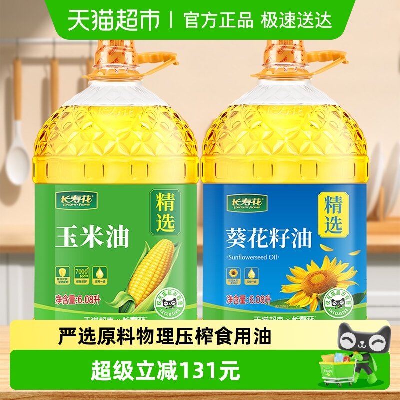 长寿花玉米油葵花籽油6.08L*2桶装非转基因压榨一级植物油食用油