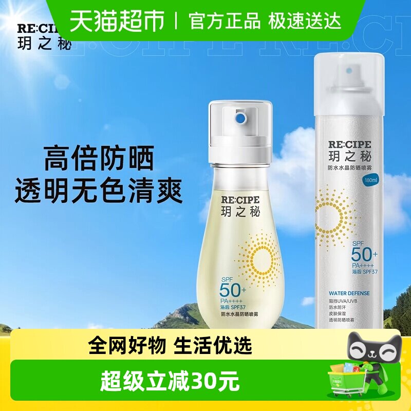 玥之秘防水防晒喷雾高倍防晒防水防汗防紫外线sp50+
