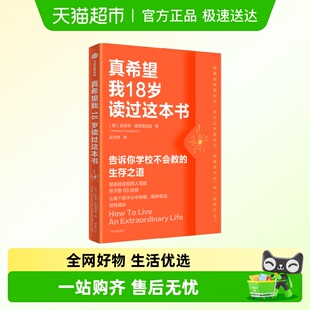 真希望我父母读过这本书系列书籍 真希望我18岁读过这本书