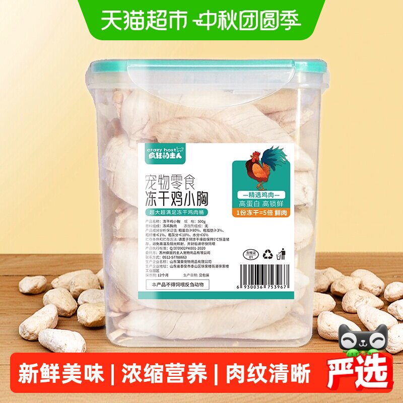 疯狂的主人鸡胸肉冻干浓缩营养图片