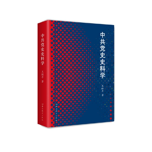 中共党史史料学 王继平著 完善中国共产党历史史料研究相关内容 史料文献史学研究的基础 中共党史出版社9787509867372