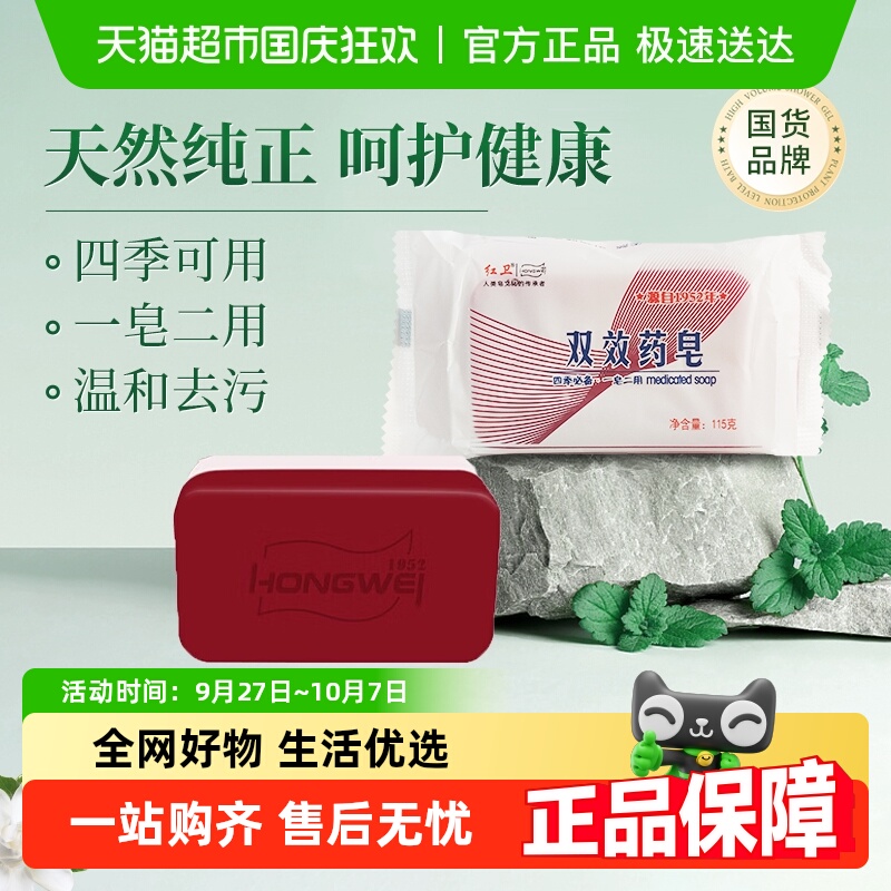 单品包邮红卫双效药皂