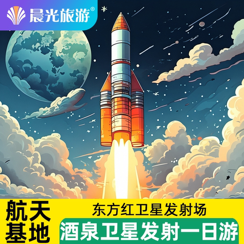 酒泉东风航天城一日游