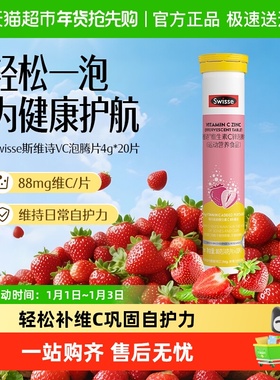 Swisse斯维诗锌维生素C泡腾片草莓味牛磺酸维生素Cb1b2运动营养