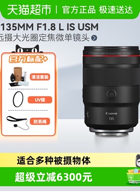 佳能RF135mm F1.8 L IS USM 中远摄大光圈定焦微单镜头适用R52R6