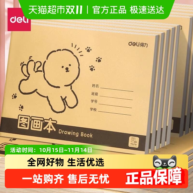 得力加厚不透色护眼画图本