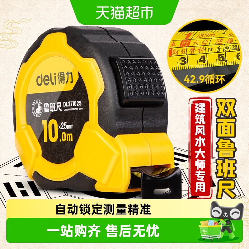 得力正宗鲁班尺钢卷尺吉数对照表老式阴阳高精度风水卷尺测量加厚