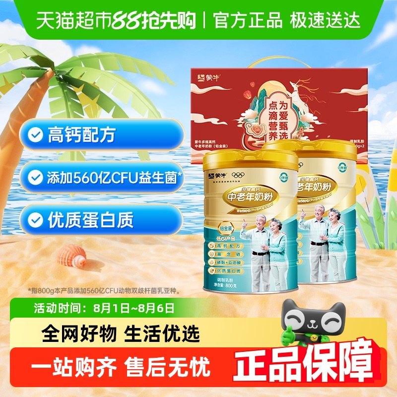 升级新国标】蒙牛中老年多维高钙蛋白益生菌富硒奶粉礼盒营养早餐